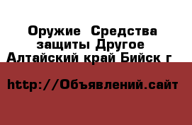 Оружие. Средства защиты Другое. Алтайский край,Бийск г.